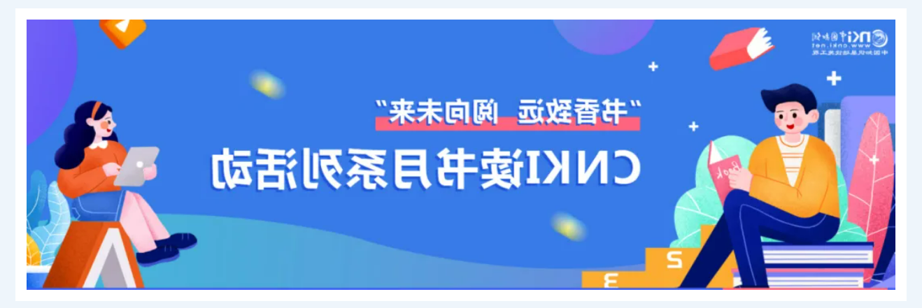 “书香致远 阅向未来”—2024CNKI读书月系列活动即将开启！快来查收您的春日阅读指南~